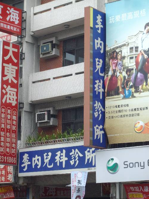 李內兒科診所